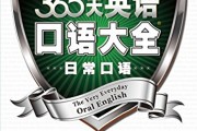 365天英语口语大全日常口语_365天英语口语大全日常口语篇好吗