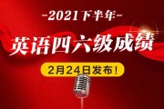 2021年上半年英语六级成绩查询官网入口(2022年上半年英语六级成绩查询时间)
