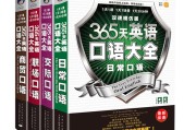 365英语口语大全视频讲解(365天英语口语大全视频)