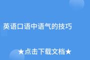 口语技巧用英语怎么说_口语技巧英语怎么说怎么写