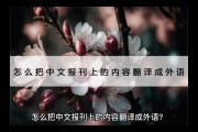 如何把英语翻译成中文英文(如何把英语翻译成中文)