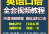 英语口语视频教程哪个好_英语口语视频教程