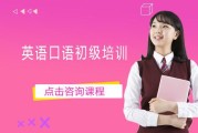 英语口语速成班怎么样_英语口语速成培训班