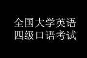 英语口语考试简单吗?(英语口语考试简单吗)