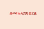 考研思想汇报范文_考研思想汇报