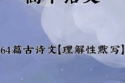 高考必背古诗文64篇情景默写混合练习(高考必背古诗文64篇)