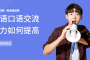 英语口语交流平台(英语口语陪练app)