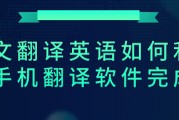 英文怎样翻译成中文(英文怎样翻译成中文转换器)