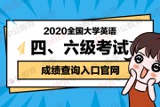 全国大学生六级英语考试报名网(大学生英语六级报名入口官网)