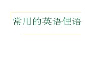 英语俚语大全200个图片(英语俚语大全200个)
