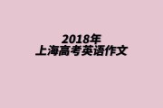高考作文英语模板(高考作文英语模板范文)