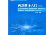英语翻译成汉语要注意什么(英语翻译成汉语要注意什么问题)