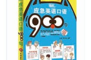 轻松秒学英语口语1000句(速学英语口语900句)