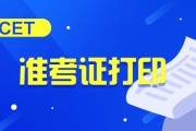 2020英语四级报名官网入口打印准考证(英语四级报名官网准考证打印入口)