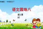 小学语文一年级下册语文园地八(小学语文一年级下册语文园地八课后反思)