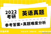 考研英语一2022(考研英语一2022答案)