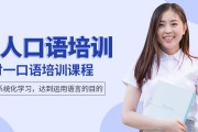 柯桥成人英语口语培训班(柯桥成人英语口语培训)