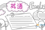 英语手抄报漂亮(英语手抄报漂亮最美)