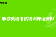 英语b级考试报名费多少钱_英语b级考试报名