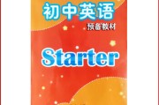 初一英语上册课本(初一英语上册课本电子书)