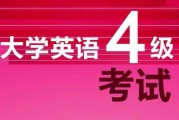 英语四级多少分及格线_英语四级多少及格分数线