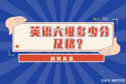 英语六级多少分以下算0分(英语六级多少分以下算0分呢)