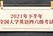 关于四级英语考试时间2021年下半年的信息