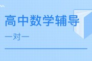 高中数学一对一辅导价格 一般收费多少钱_高中数学一对一上门辅导