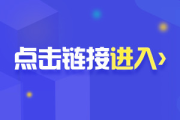 英语四级报名登录入口_英语四级报名登录入口网站官网