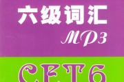 英语六级词汇乱序版(英语六级词汇乱序版百度网盘)