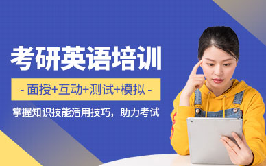 考研英语辅导课程安排_考研英语辅导课