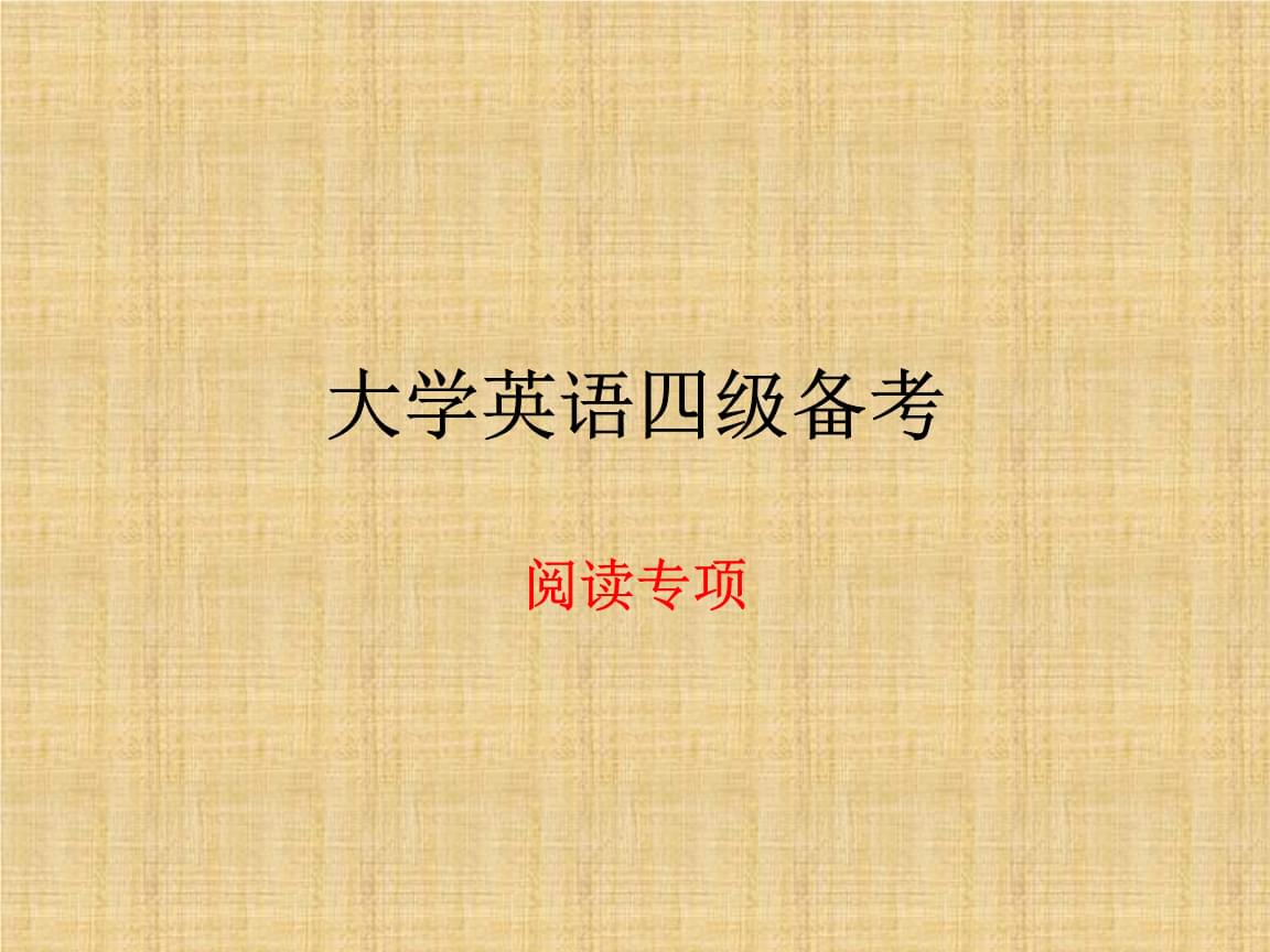 英语四级备考资料(大学英语四级备考资料)