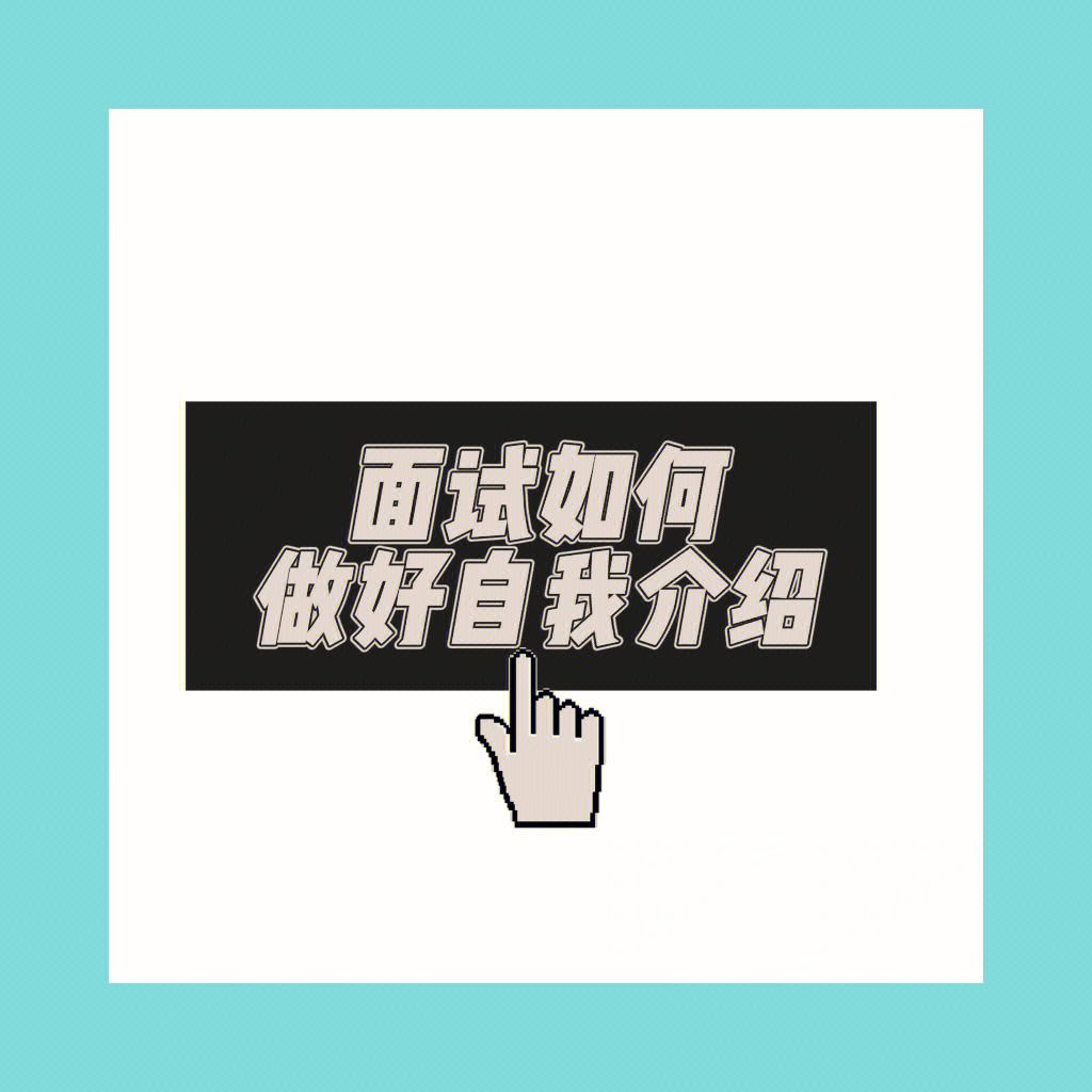 上台讲话怎么介绍自己_一句话精彩自我介绍