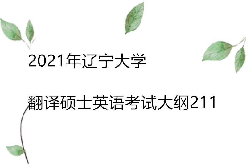 英语翻译硕士考试科目_英语翻译硕士考试科目时间安排