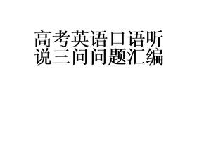 上海高考英语口语考试真题_高考英语口语考试真题