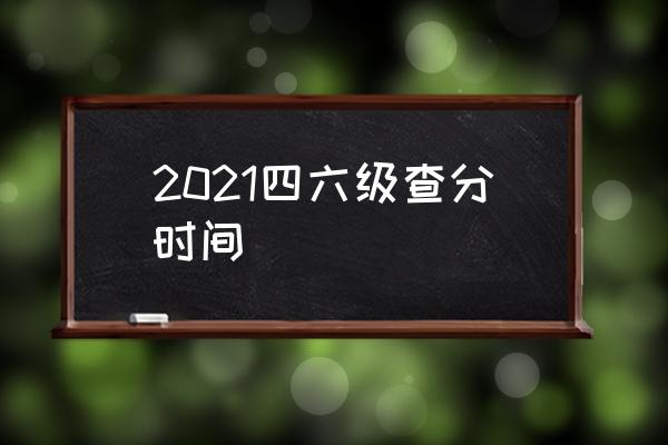 北京英语四级考试时间2021年12月(北京英语四级考试时间2021)
