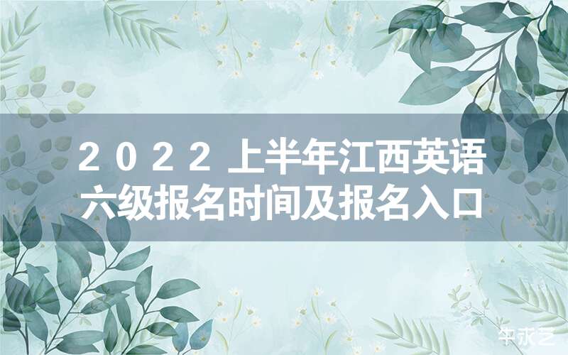 英语六级报名入口官网2022(英语六级报名入口官网2022截止时间)