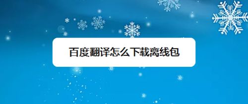 百度翻译在线翻译百度_百度翻译在线翻译免费