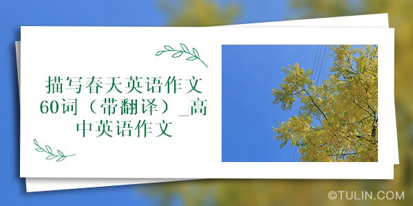 描写春天的英语作文10句话(描写春天的英语作文50词)