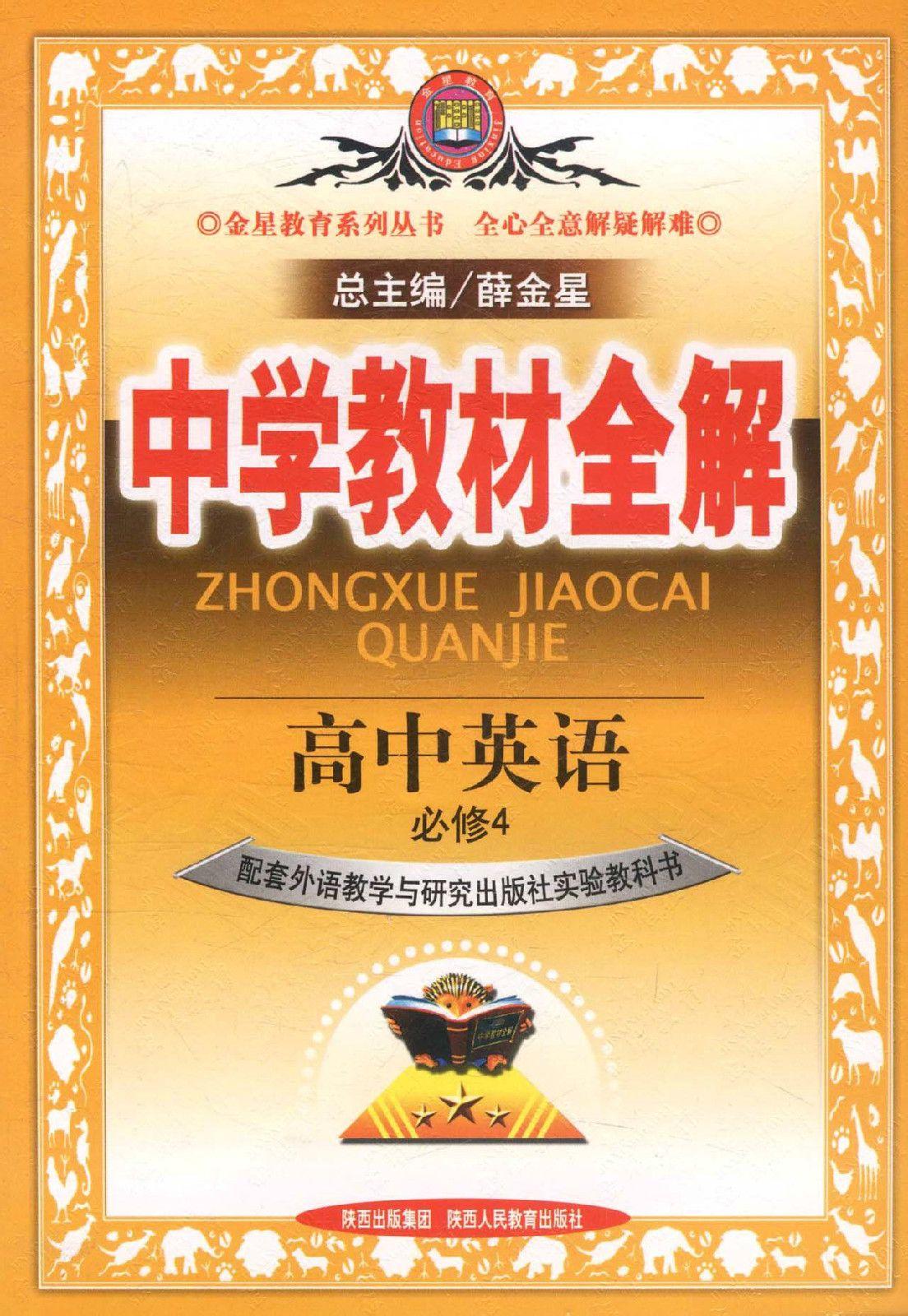 高中英语课本必修四(高中英语课本必修四人教版)