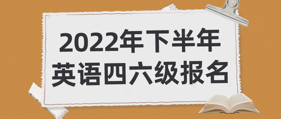 英语六级报名官网入口2022_英语六级报名官网入口2020下半年