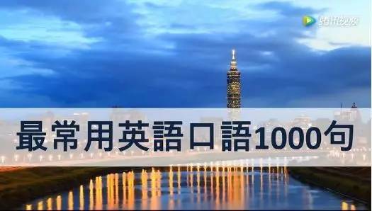 常用英语口语100句视频_100句常用英语口语
