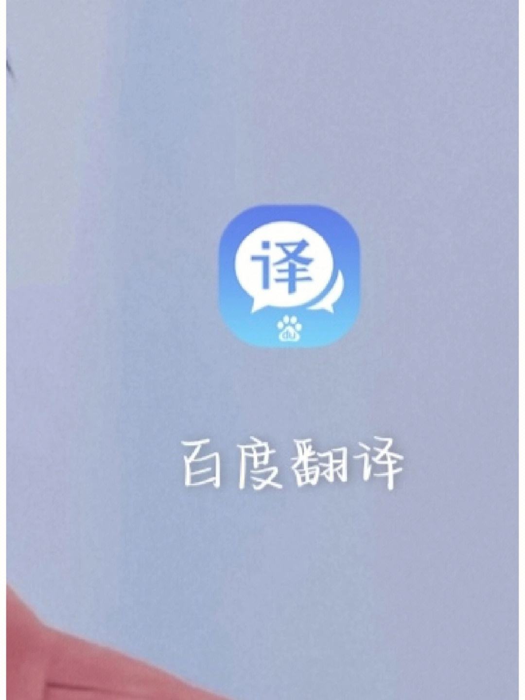 百度翻译器在线翻译拍照_百度翻译在线 拍照
