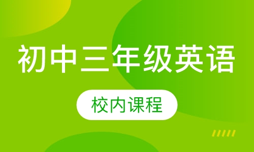 初中英语培训机构哪家比较好(无锡初中英语培训机构哪家好)