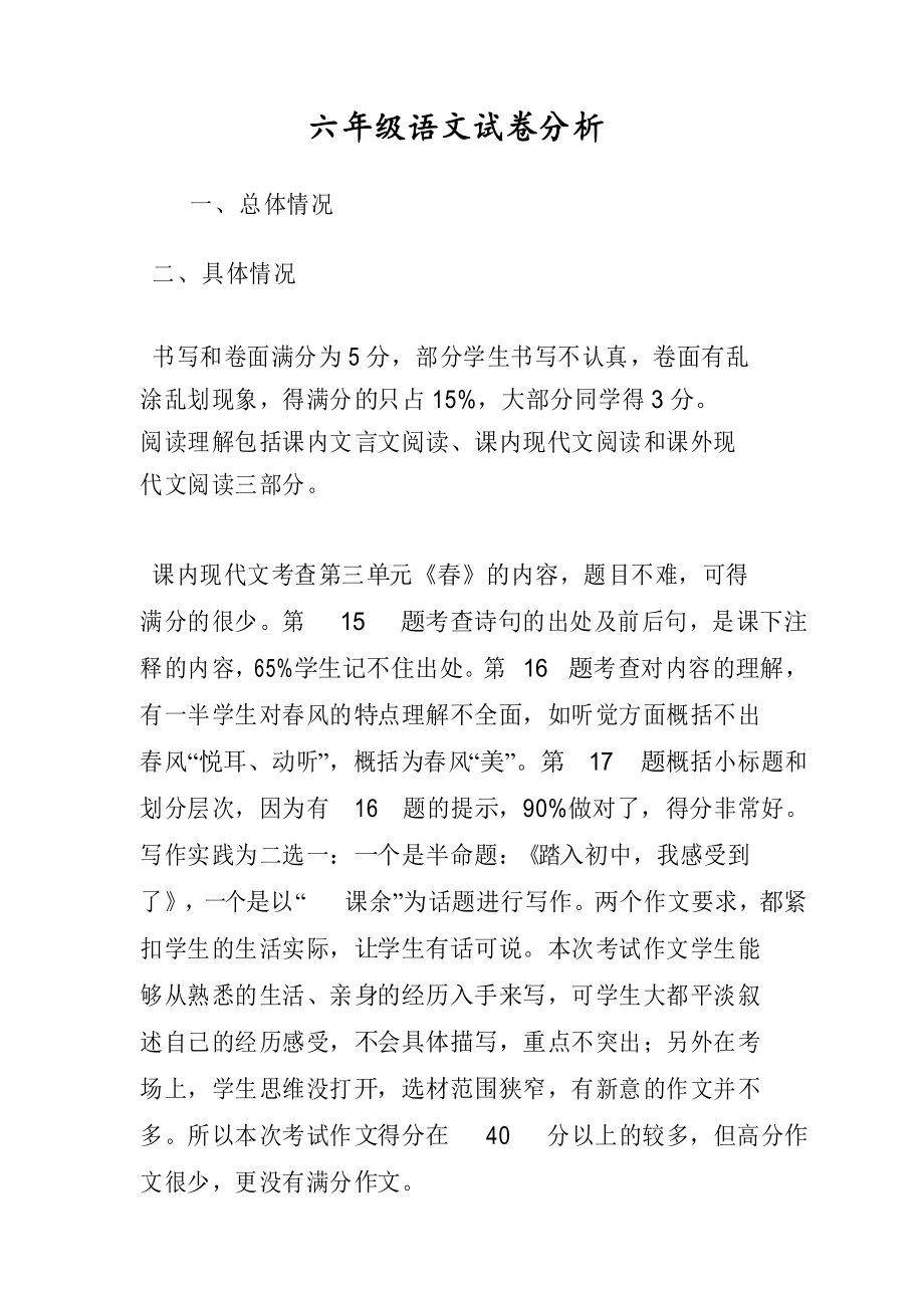 小学语文试卷分析失分原因_小学语文试卷分析失分原因和改进措施二年级