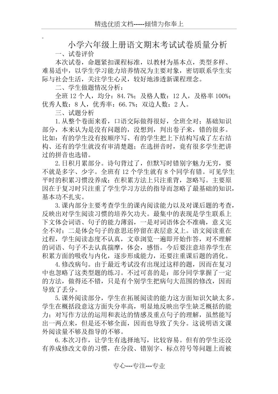 小学语文试卷分析失分原因_小学语文试卷分析失分原因和改进措施二年级