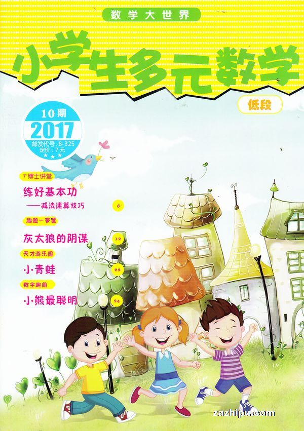 小学数学方面的书籍或杂志_小学数学杂志推荐