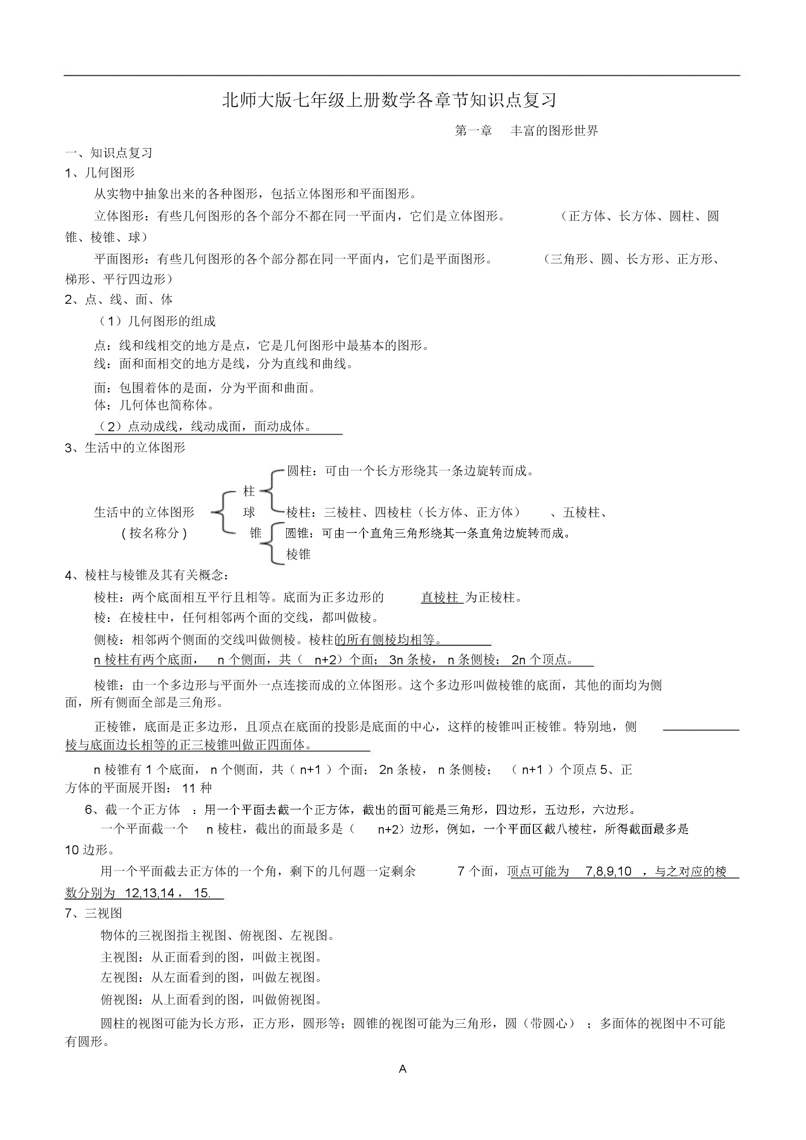 北师大版初中数学知识点总结(北师大版初中数学知识点总结填空付答案)