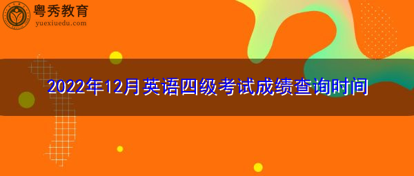 英语四级考试成绩(英语四级考试成绩查询)