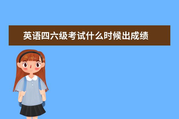 英语四级考试成绩(英语四级考试成绩查询)